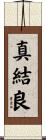真結良 Scroll