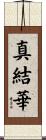 真結華 Scroll
