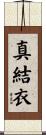 真結衣 Scroll