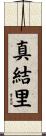 真結里 Scroll