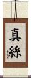 真絲 Scroll