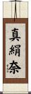 真絹奈 Scroll