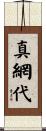 真網代 Scroll