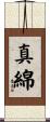 真綿 Scroll