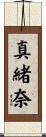 真緒奈 Scroll