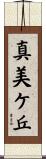 真美ケ丘 Scroll