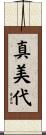 真美代 Scroll