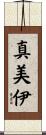 真美伊 Scroll