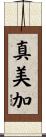 真美加 Scroll