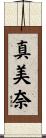 真美奈 Scroll