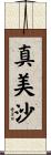 真美沙 Scroll