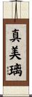 真美璃 Scroll