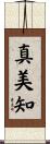 真美知 Scroll