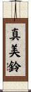 真美鈴 Scroll