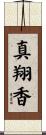 真翔香 Scroll