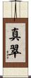 真翠 Scroll