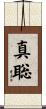 真聡 Scroll