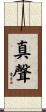 真聲 Scroll