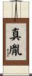 真胤 Scroll