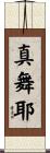 真舞耶 Scroll