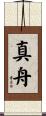 真舟 Scroll