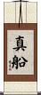 真船 Scroll