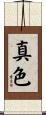 真色 Scroll