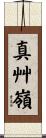 真艸嶺 Scroll