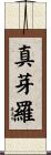 真芽羅 Scroll