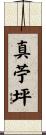 真苧坪 Scroll