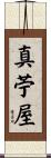 真苧屋 Scroll