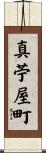 真苧屋町 Scroll