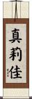 真莉佳 Scroll
