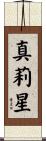 真莉星 Scroll