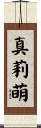 真莉萌 Scroll