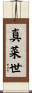 真菜世 Scroll