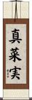 真菜実 Scroll