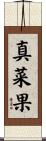 真菜果 Scroll