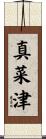 真菜津 Scroll