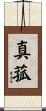真菰 Scroll