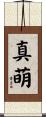 真萌 Scroll