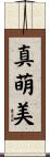 真萌美 Scroll