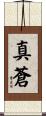 真蒼 Scroll