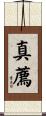 真薦 Scroll