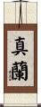 真蘭 Scroll