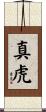 真虎 Scroll
