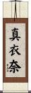真衣奈 Scroll
