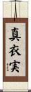 真衣実 Scroll