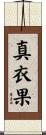 真衣果 Scroll