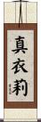 真衣莉 Scroll